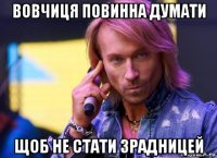 вовчиця повинна думати щоб не стати зрадницей