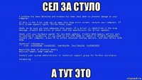 сел за стуло а тут это