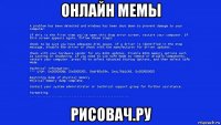 онлайн мемы рисовач.ру