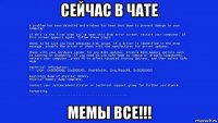 сейчас в чате мемы все!!!