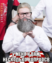  у меня к вам несколько вопроосв