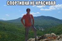 спортивка не красивая 