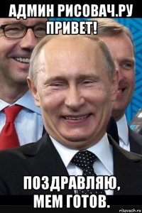 админ рисовач.ру привет! поздравляю, мем готов.