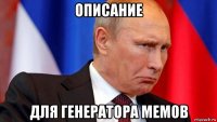 описание для генератора мемов
