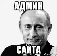админ сайта