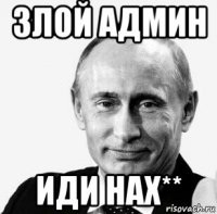 злой админ иди нах**