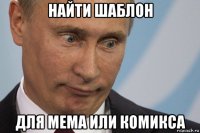 найти шаблон для мема или комикса
