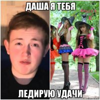 даша я тебя ледирую удачи