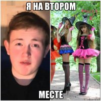 я на втором месте