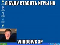 я буду ставить игры на windows xp