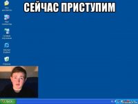 сейчас приступим 
