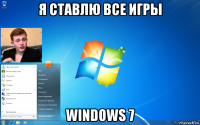 я ставлю все игры windows 7