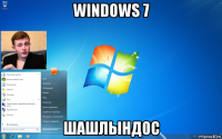 windows 7 шашлындос
