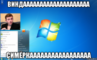 виндаааааааааааааааааааа симёркааааааааааааааааа