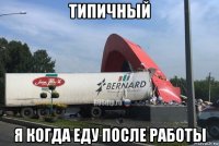 типичный я когда еду после работы