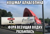 кошмар алкаголика фура везущая водку разбилась