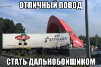 отличный повод стать дальнобойшиком