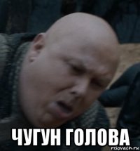  чугун голова