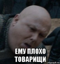  ему плохо товарищи