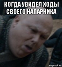 когда увидел ходы своего напарника 