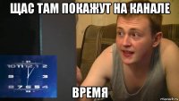 щас там покажут на канале время