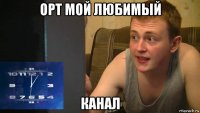 орт мой любимый канал