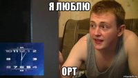 я люблю орт
