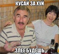 кусай за хуй злее будешь