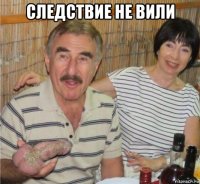 следствие не вили 