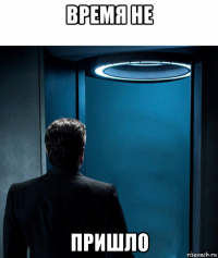 время не пришло
