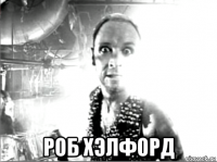  роб хэлфорд