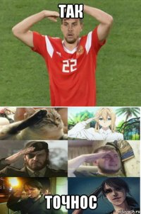 так точнос