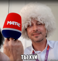  ты хуй