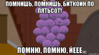 помнишь, помнишь, биткоин по пятьсот! помню, помню, йеее