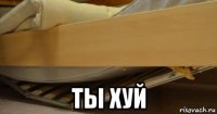  ты хуй