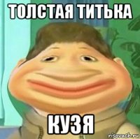 толстая титька кузя
