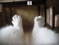 ох 