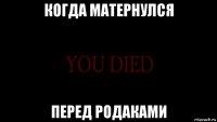 когда матернулся перед родаками