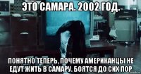 это самара. 2002 год. понятно теперь, почему американцы не едут жить в самару. боятся до сих пор