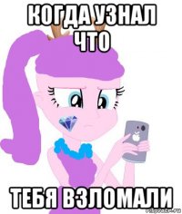 когда узнал что тебя взломали