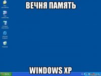 вечня память windows xp