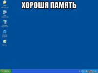 хорошя память 