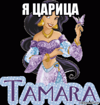 я царица 