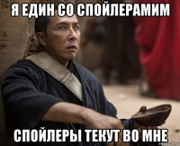 я един со спойлерамим спойлеры текут во мне