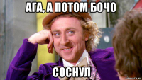 ага, а потом бочо соснул
