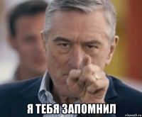  я тебя запомнил