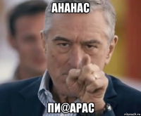 ананас пи@арас