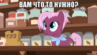 вам что то нужно? 