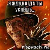 я жду,когда ты уснёшь... 