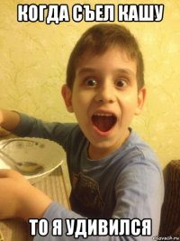 когда съел кашу то я удивился